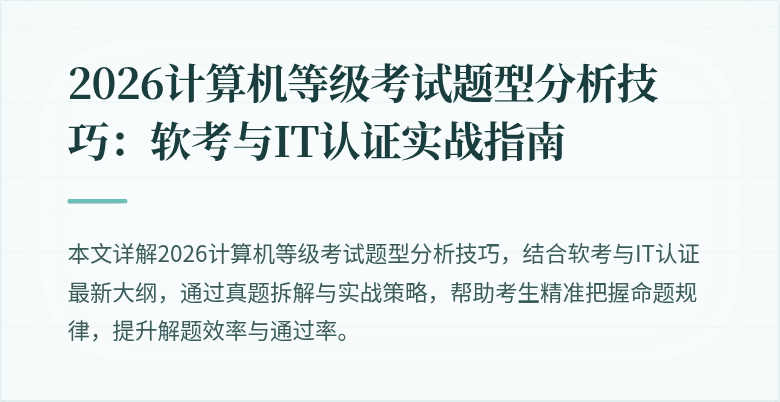 2026计算机等级考试题型分析技巧：软考与IT认证实战指南