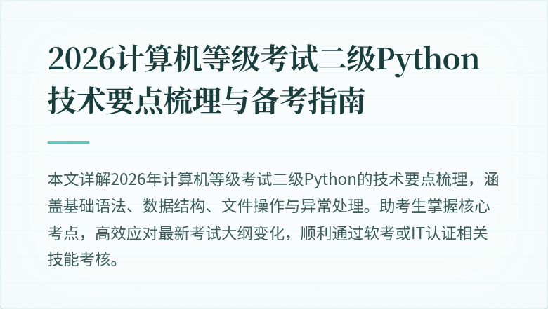 2026计算机等级考试二级Python技术要点梳理与备考指南