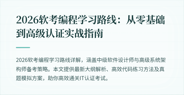 2026软考编程学习路线：从零基础到高级认证实战指南