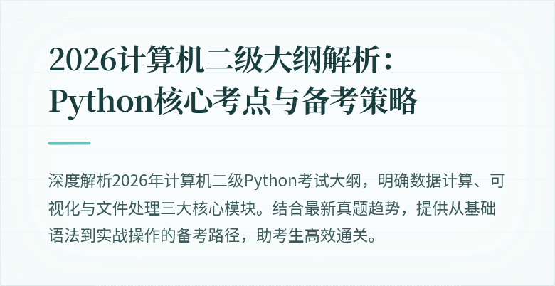 2026计算机二级大纲解析：Python核心考点与备考策略