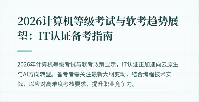 2026计算机等级考试与软考趋势展望：IT认证备考指南