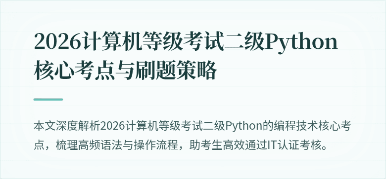 2026计算机等级考试二级Python核心考点与刷题策略
