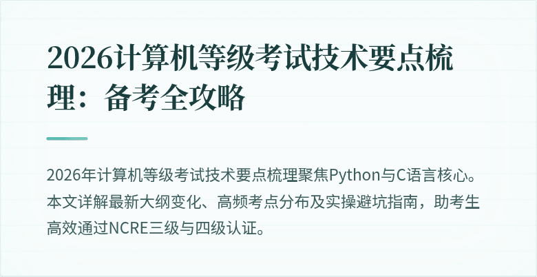 2026计算机等级考试技术要点梳理：备考全攻略
