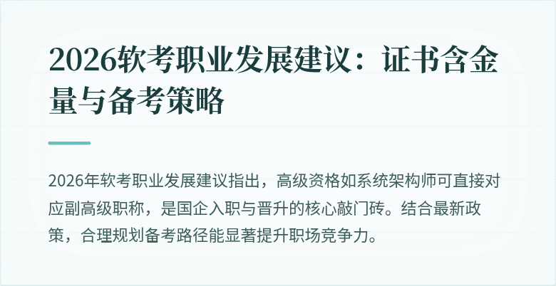 2026软考职业发展建议：证书含金量与备考策略