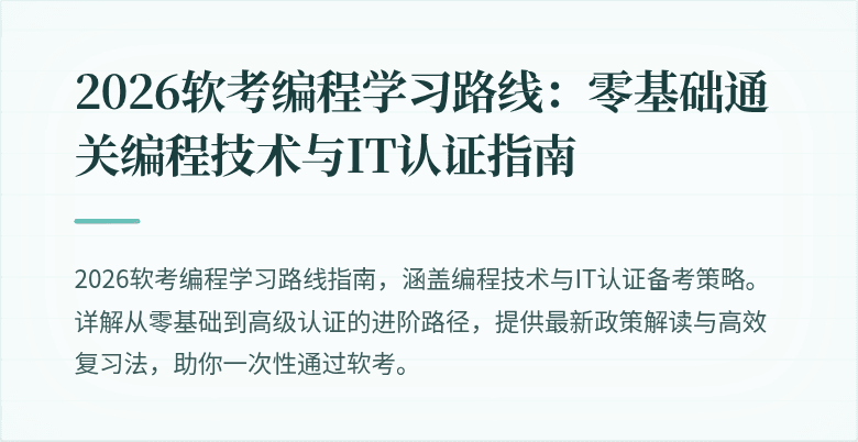 2026软考编程学习路线：零基础通关编程技术与IT认证指南