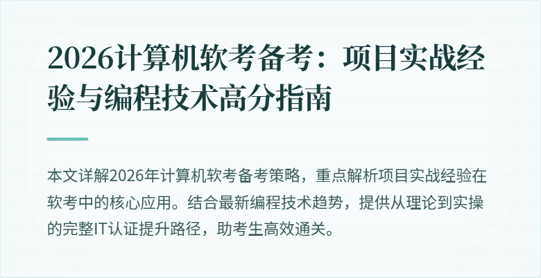 2026计算机软考备考：项目实战经验与编程技术高分指南