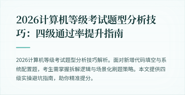2026计算机等级考试题型分析技巧：四级通过率提升指南