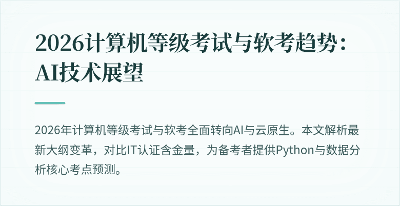 2026计算机等级考试与软考趋势：AI技术展望