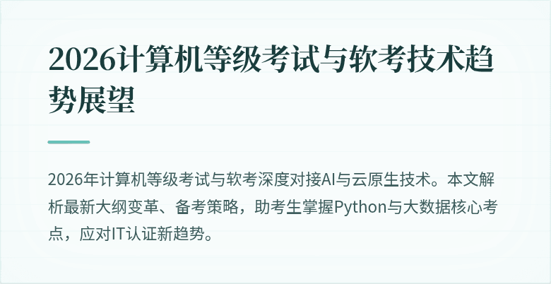 2026计算机等级考试与软考技术趋势展望