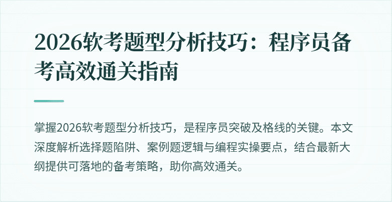 2026软考题型分析技巧：程序员备考高效通关指南