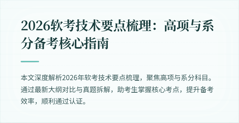 2026软考技术要点梳理：高项与系分备考核心指南