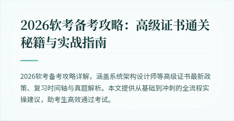 2026软考备考攻略：高级证书通关秘籍与实战指南