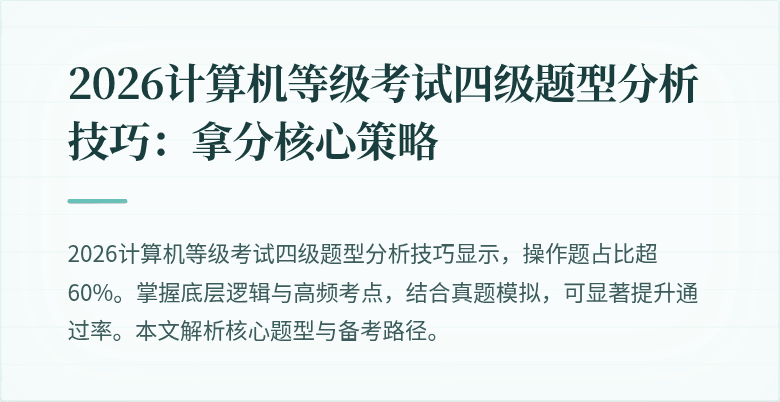 2026计算机等级考试四级题型分析技巧：拿分核心策略