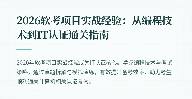 2026软考项目实战经验：从编程技术到IT认证通关指南