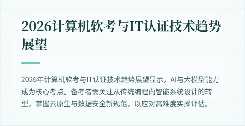 2026计算机软考与IT认证技术趋势展望