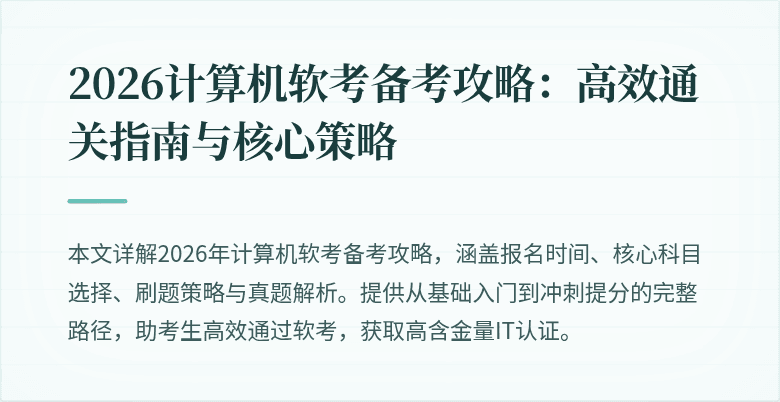 2026计算机软考备考攻略：高效通关指南与核心策略