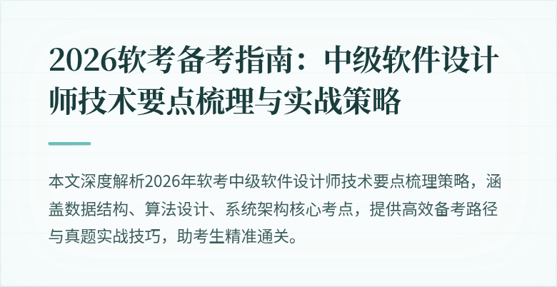 2026软考备考指南：中级软件设计师技术要点梳理与实战策略