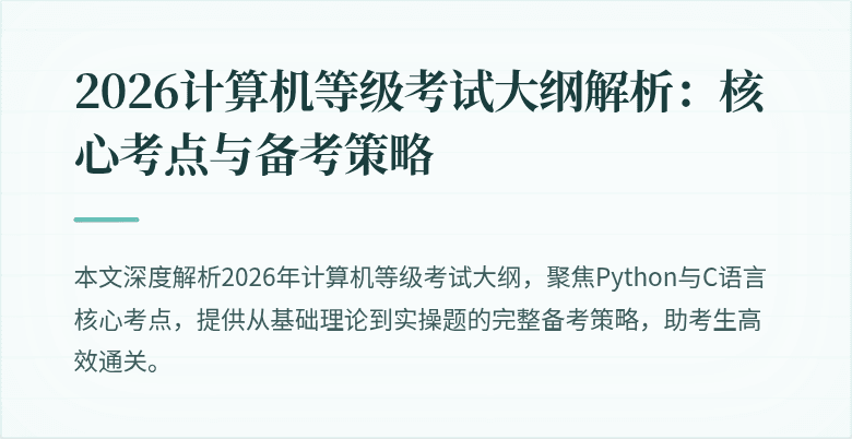 2026计算机等级考试大纲解析：核心考点与备考策略