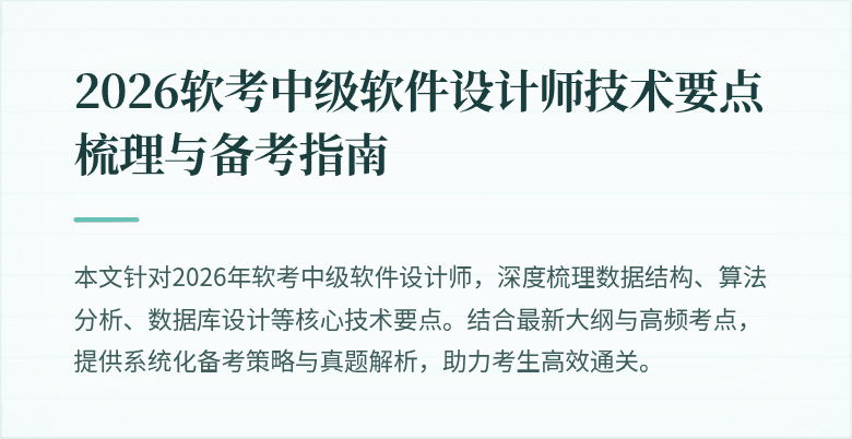 2026软考中级软件设计师技术要点梳理与备考指南