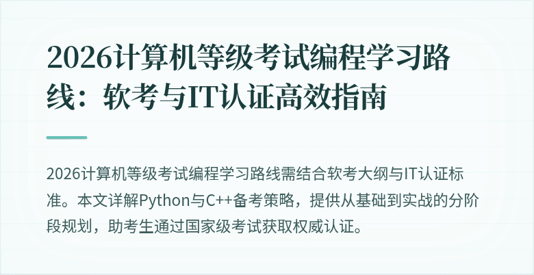 2026计算机等级考试编程学习路线：软考与IT认证高效指南