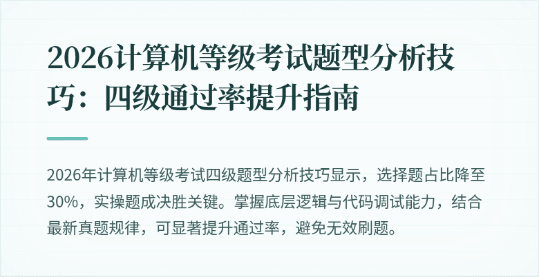 2026计算机等级考试题型分析技巧：四级通过率提升指南