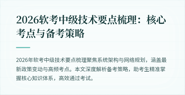 2026软考中级技术要点梳理：核心考点与备考策略