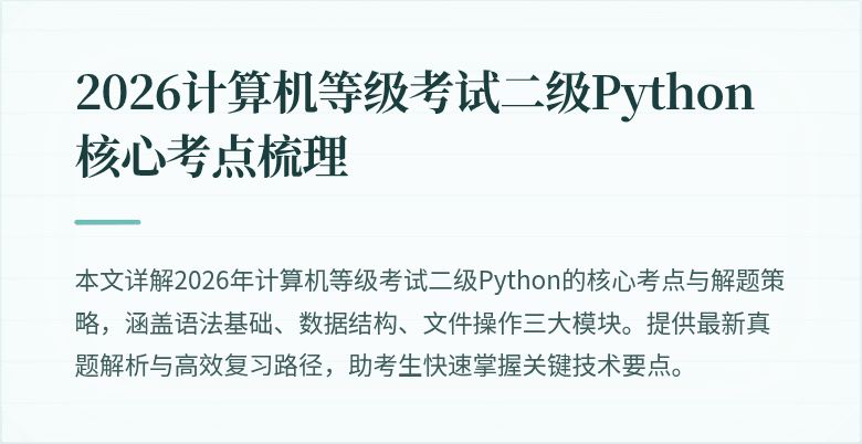 2026计算机等级考试二级Python核心考点梳理