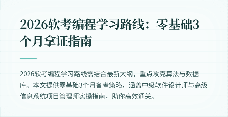 2026软考编程学习路线：零基础3个月拿证指南