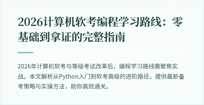 2026计算机软考编程学习路线：零基础到拿证的完整指南