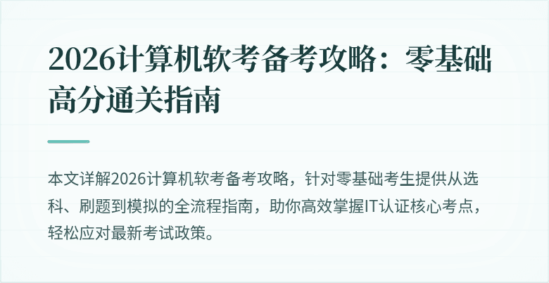 2026计算机软考备考攻略：零基础高分通关指南