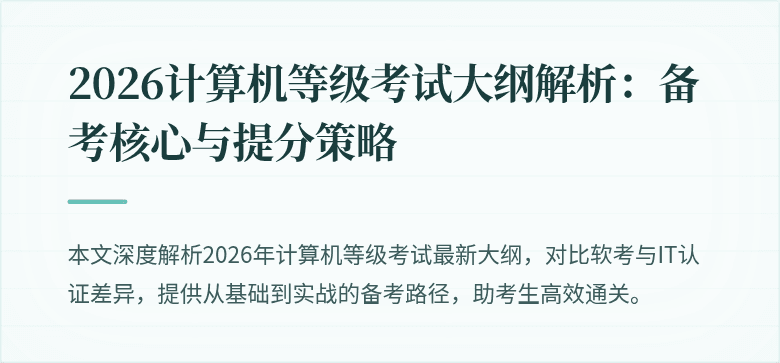 2026计算机等级考试大纲解析：备考核心与提分策略