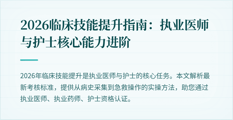 2026临床技能提升指南：执业医师与护士核心能力进阶