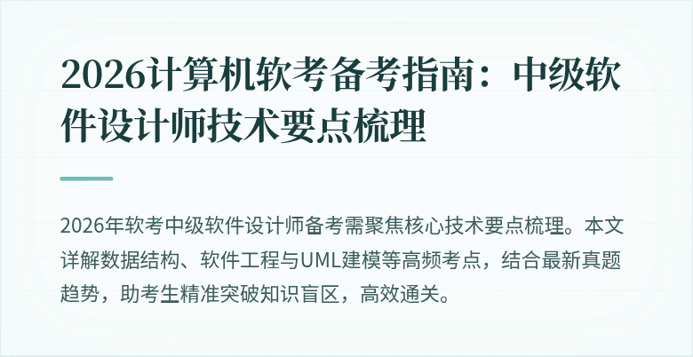 2026计算机软考备考指南：中级软件设计师技术要点梳理
