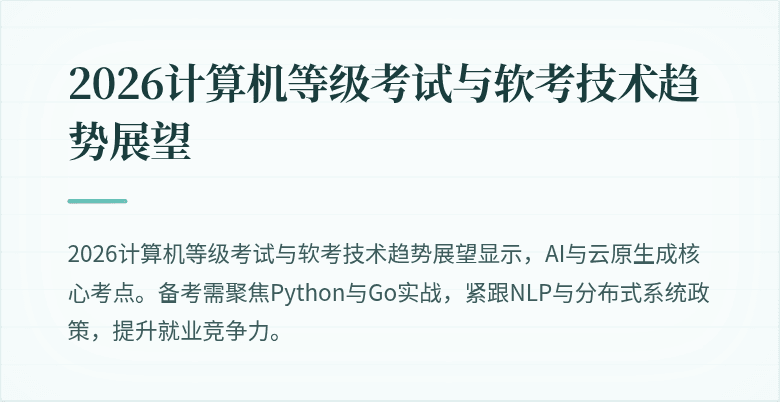 2026计算机等级考试与软考技术趋势展望