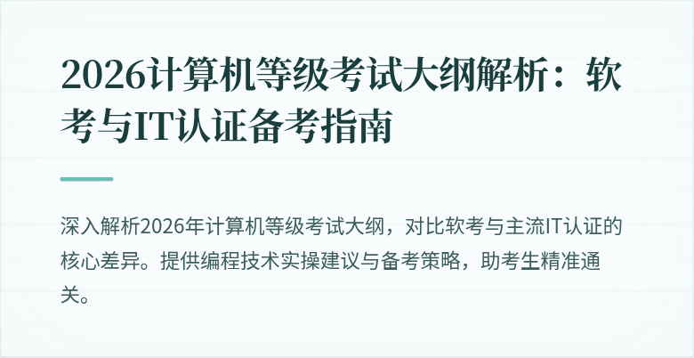 2026计算机等级考试大纲解析：软考与IT认证备考指南