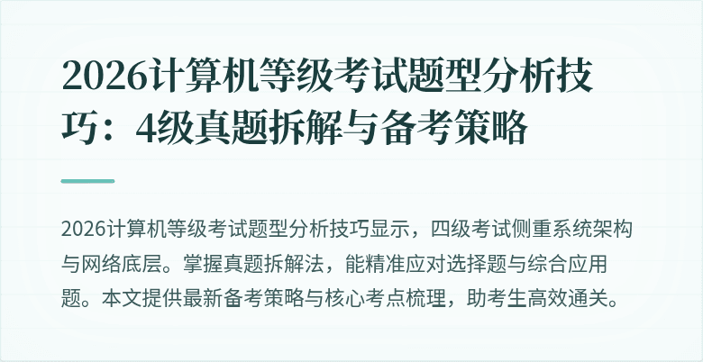 2026计算机等级考试题型分析技巧：4级真题拆解与备考策略