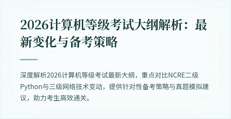 2026计算机等级考试大纲解析：最新变化与备考策略