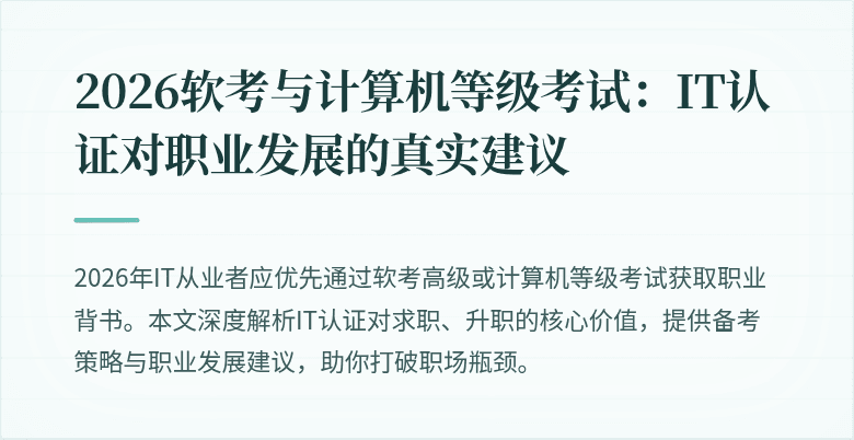 2026软考与计算机等级考试：IT认证对职业发展的真实建议
