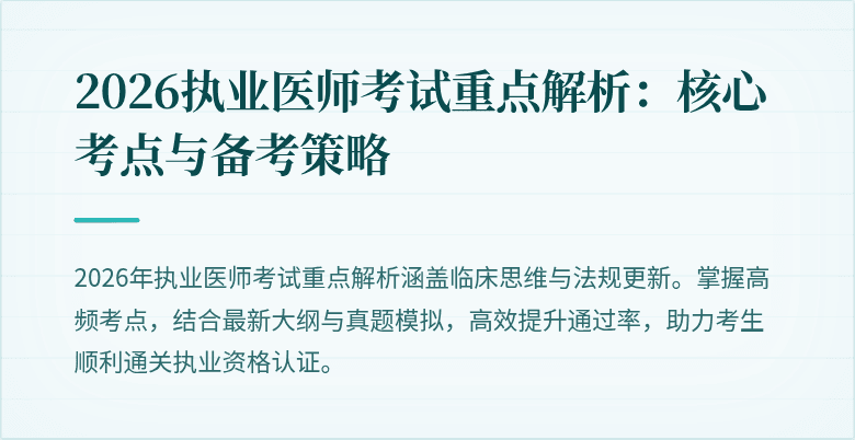 2026执业医师考试重点解析：核心考点与备考策略