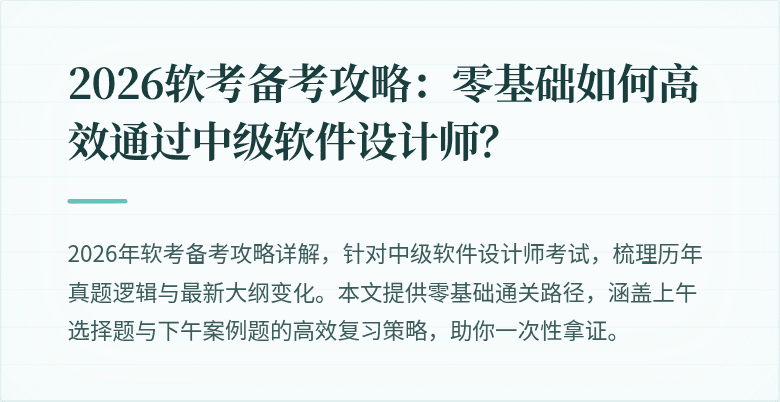 2026软考备考攻略：零基础如何高效通过中级软件设计师？