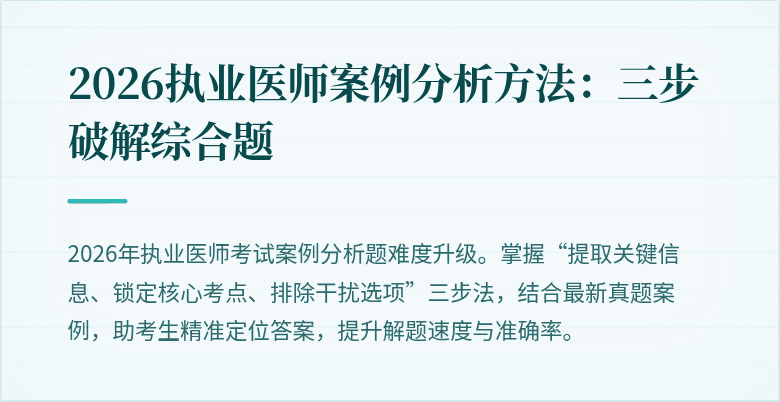 2026执业医师案例分析方法：三步破解综合题
