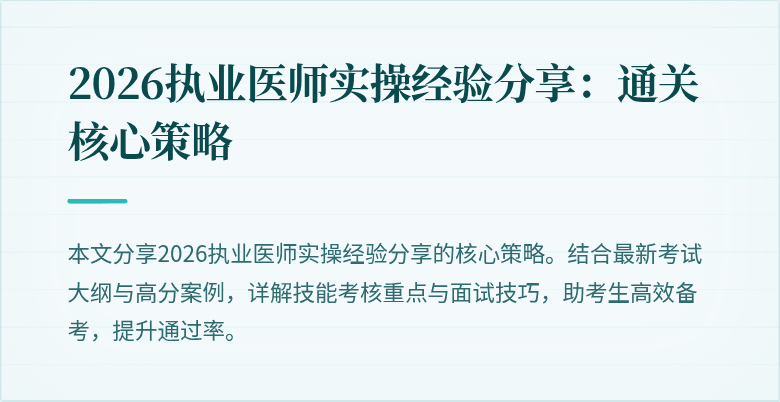 2026执业医师实操经验分享：通关核心策略