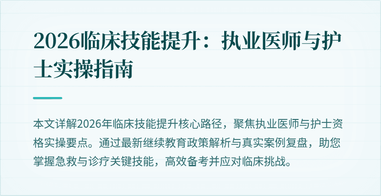 2026临床技能提升：执业医师与护士实操指南