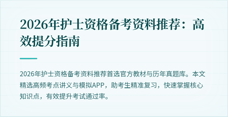2026年护士资格备考资料推荐：高效提分指南