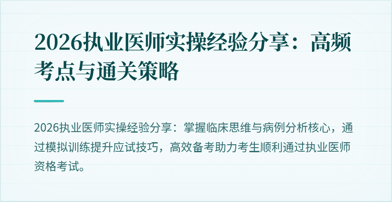 2026执业医师实操经验分享:高频考点与通关策略