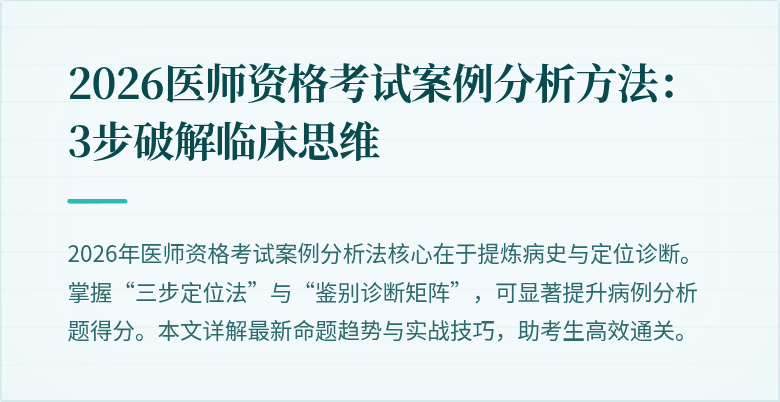2026医师资格考试案例分析方法:3步破解临床思维