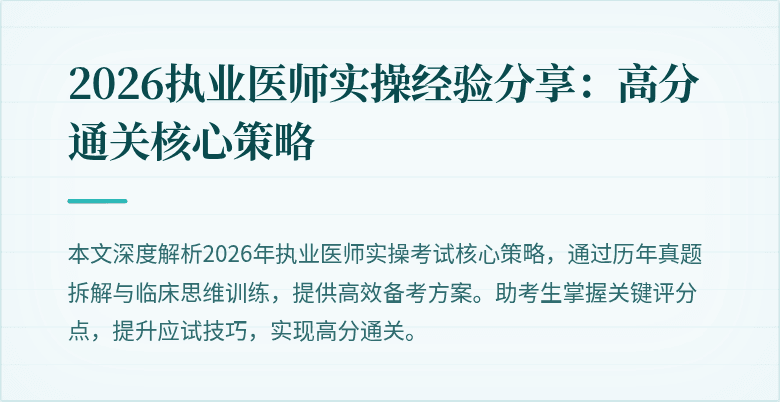 2026执业医师实操经验分享：高分通关核心策略