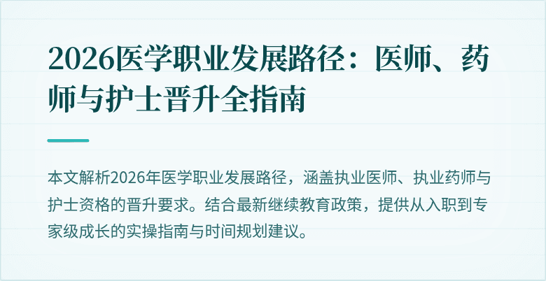 2026医学职业发展路径：医师、药师与护士晋升全指南