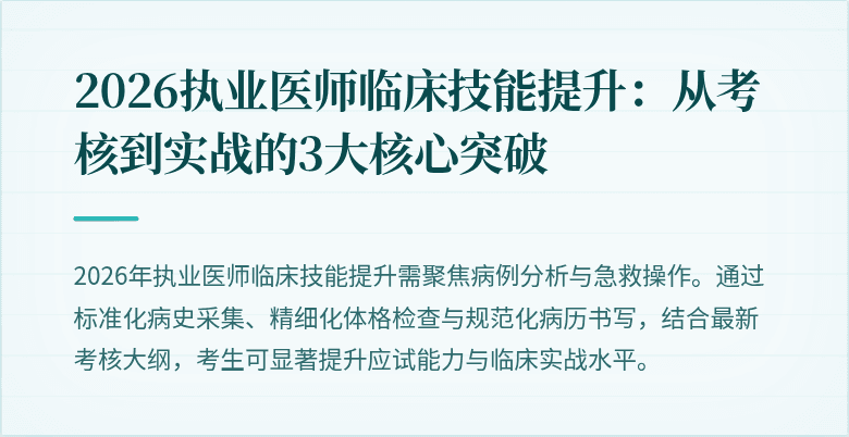 2026执业医师临床技能提升:从考核到实战的3大核心突破