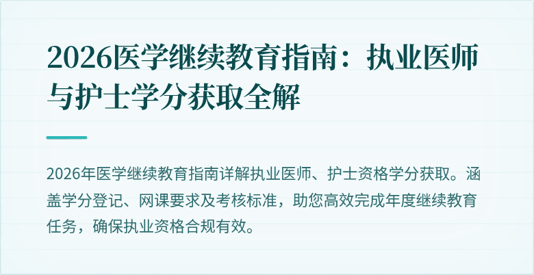 2026医学继续教育指南：执业医师与护士学分获取全解